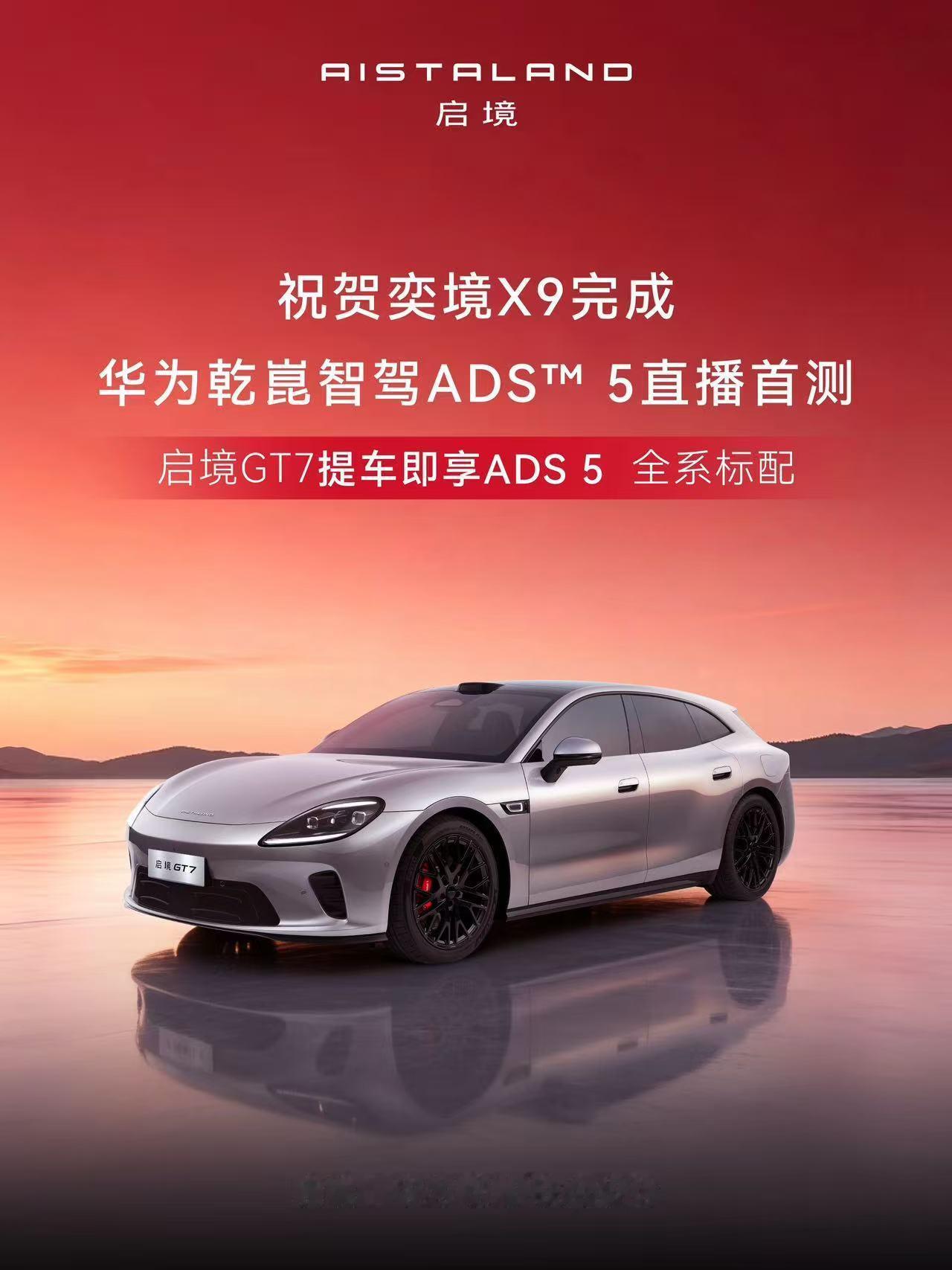 广汽启境，螳螂捕蝉，黄雀在后
- 祝贺：东风奕境X9，完成了华为乾崑智驾ADS™