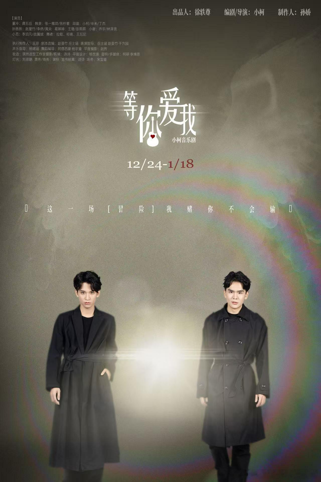 赴一场不会输的“爱之赌约”：小柯音乐剧《等你爱我》2025暖愈升级 