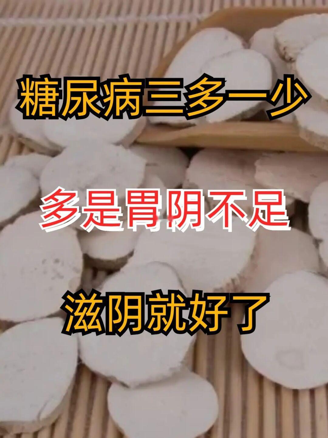糖尿病三多一少，多是胃阴不足，滋阴就好了