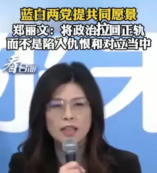 郑丽文说要见大陆高层。
国台办立刻回了话：两个条件，必须先做到。一是坚持一个中国