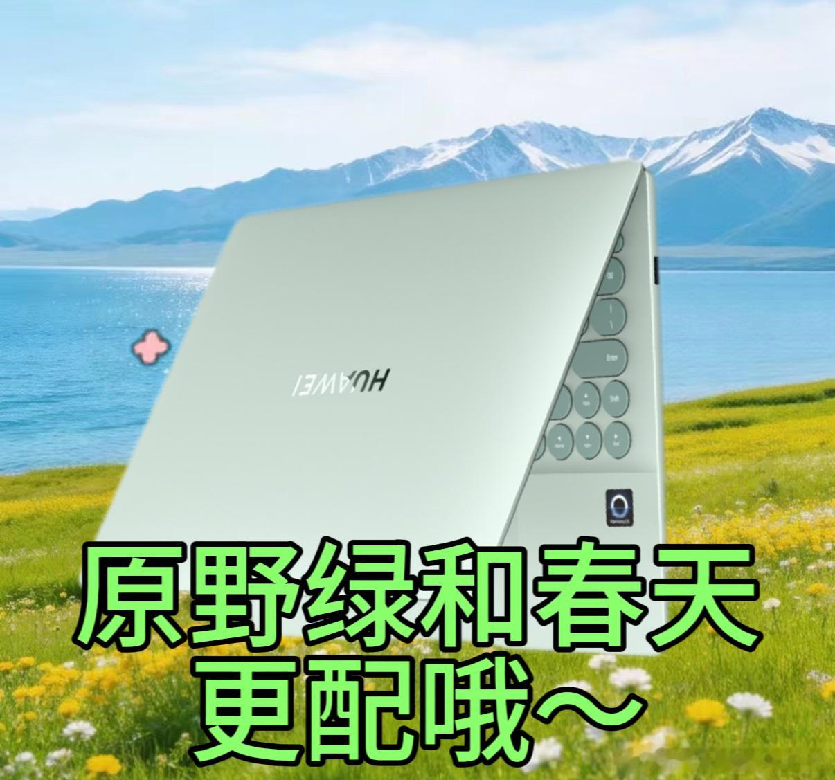 新款鸿蒙电脑好在哪  新款鸿蒙电脑绿色颜值也太清新了吧，以春日柔绿为灵感淡雅澄澈