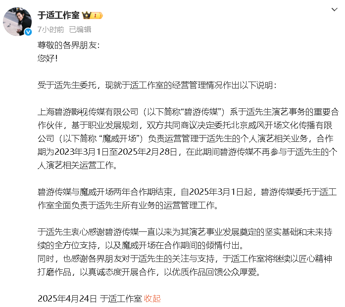 工作室全面负责于适所有业务 于适工作室发布声明，“自2025年3月1日起，碧游传