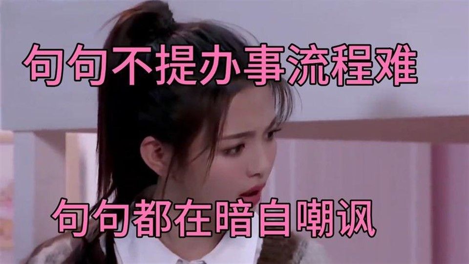 句句不提“办事难”，句句都在暗自嘲讽#喜剧#杨超越