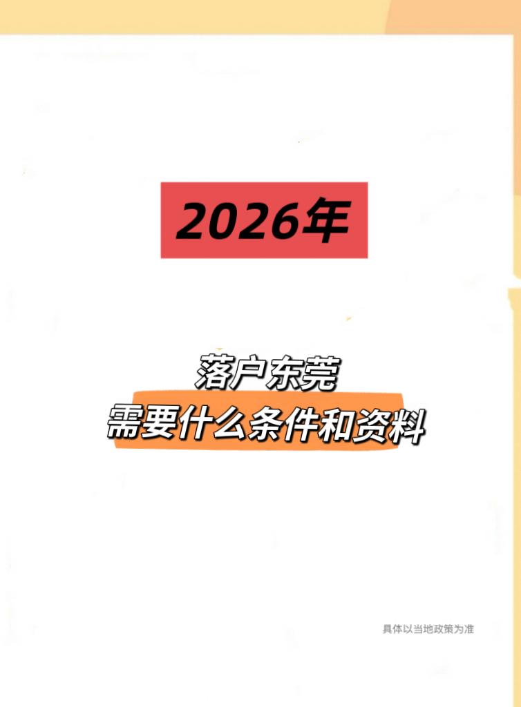 2026年落户东莞需要什么条件和资料呢？落户东莞 落户政策 东莞入户 入户东莞条