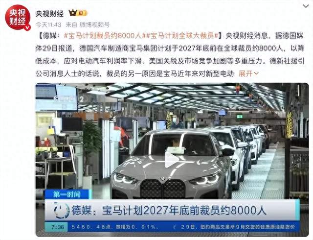 “宝马员工争着离职挤崩系统”热搜第一，宝马计划在2027年底前削减8000个岗位，并向数万名员工发送