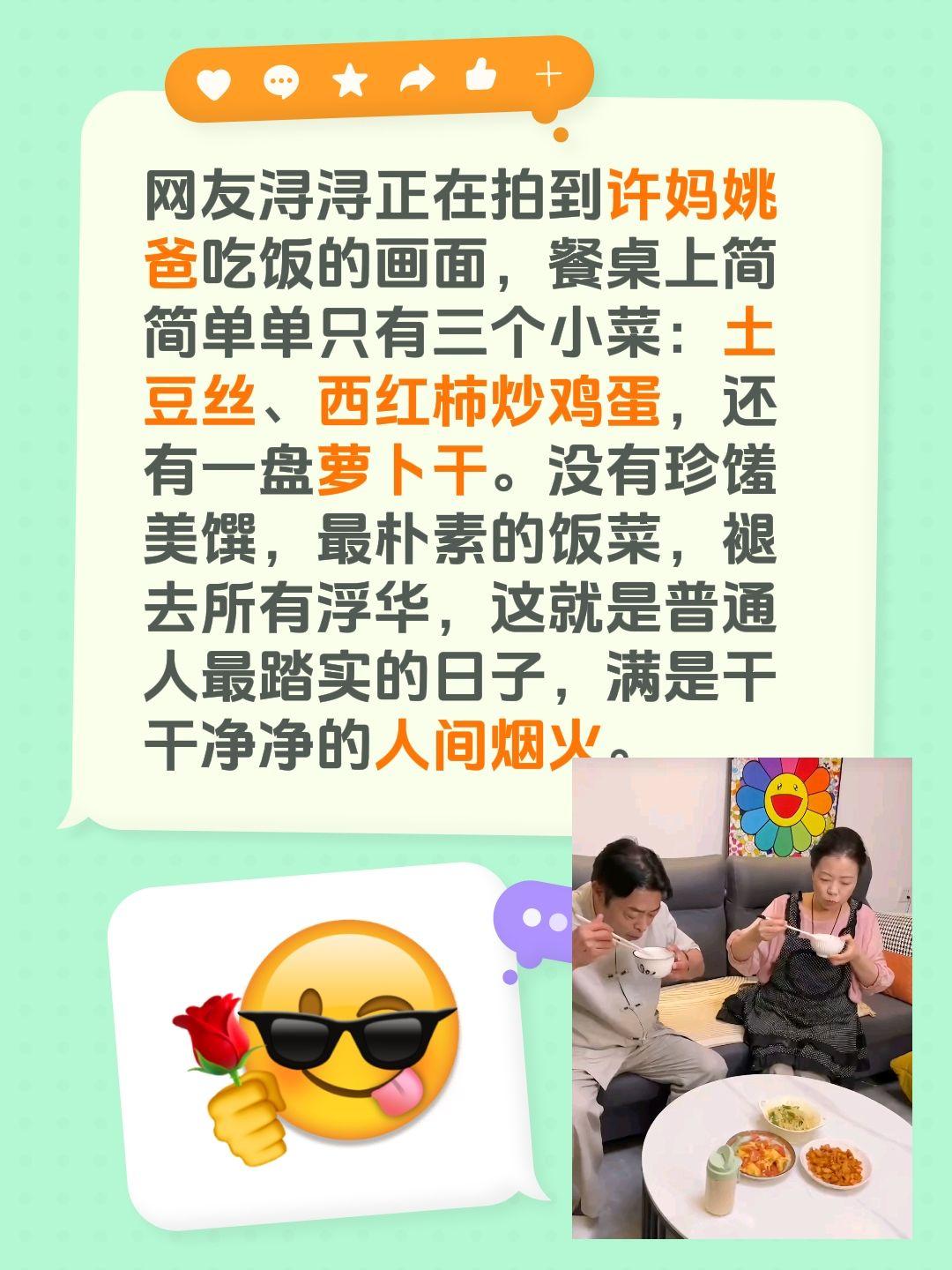 网友浔浔正在拍到许妈姚爸吃饭的画面，餐桌上简简单单只有三个小菜：土豆丝、西红柿炒