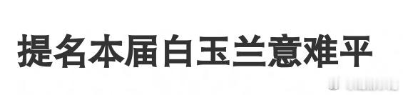 本届白玉兰意难平 有意难平吗？这届算超级小年，竞争一点不激烈