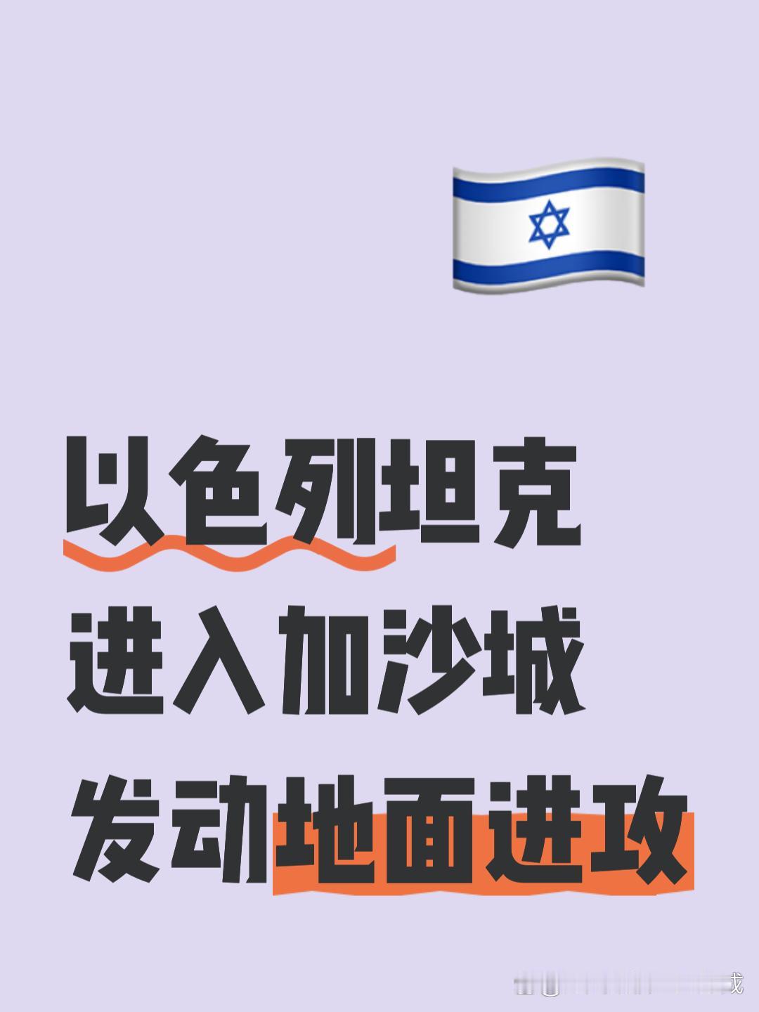 以媒：以色列对加沙城发动地面进攻 坦克已入城
据巴勒斯坦多家媒体报道，以色列国防