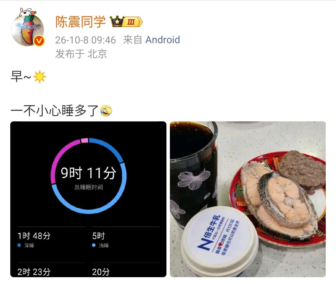 陈震：早~☀️一不小心睡多了[允悲]  ​​​

陈震年龄这么大了，睡眠质量还保