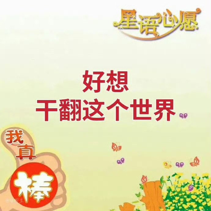最近被下降头了，疯狂工作的时候产生出一丝愉悦但是和其他主管经理一接触又会开始烦 