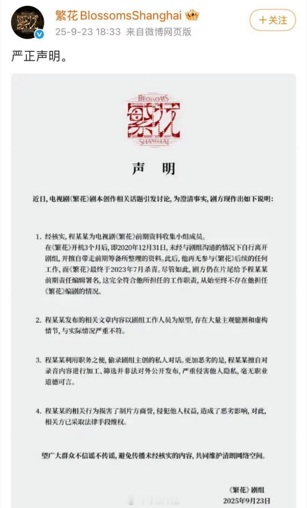 关于剧组工作人员流传出来的录音一事，《繁花》剧组发声明了，存在大量主观臆测和虚构