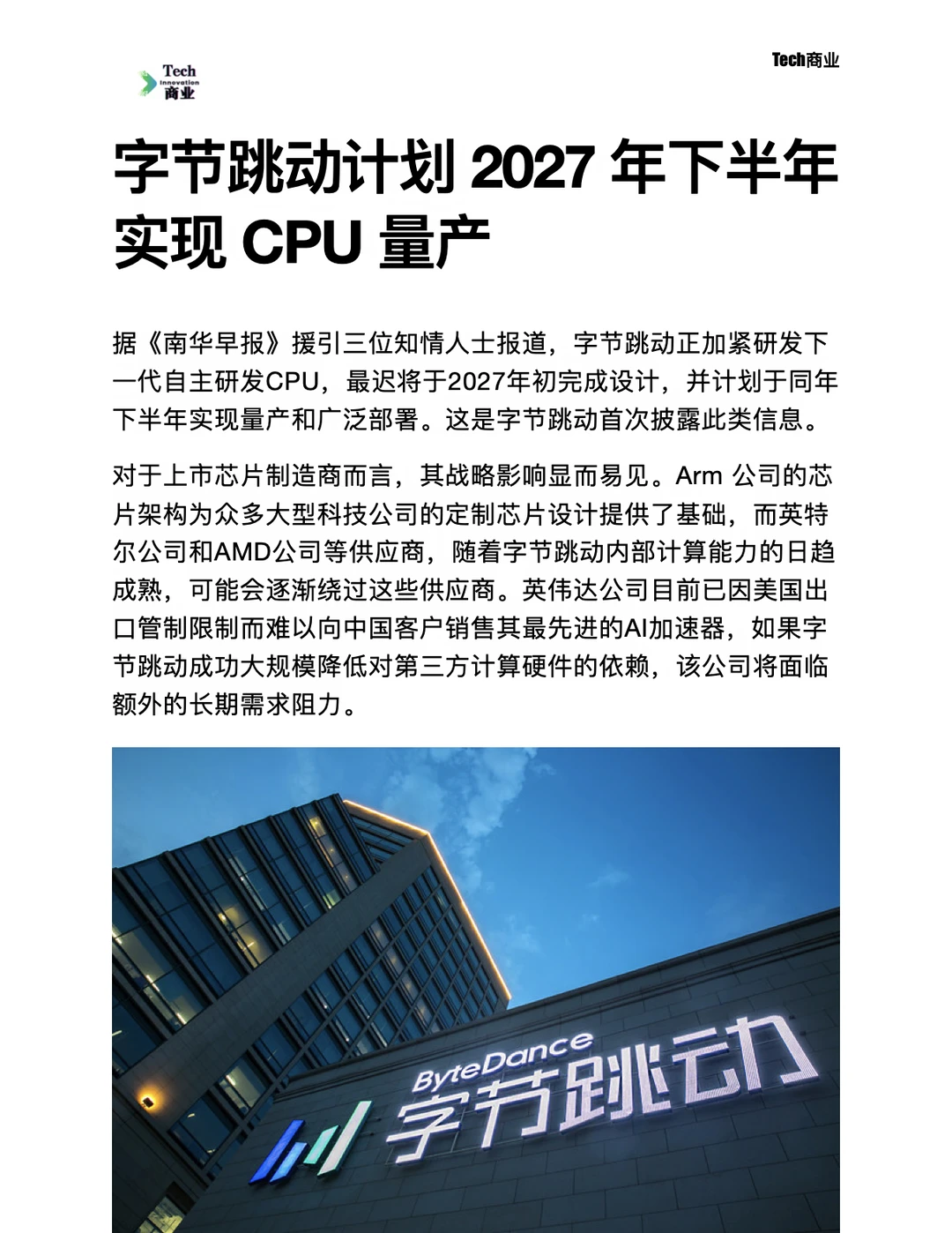 字节跳动计划2027年下半年实现CPU量产