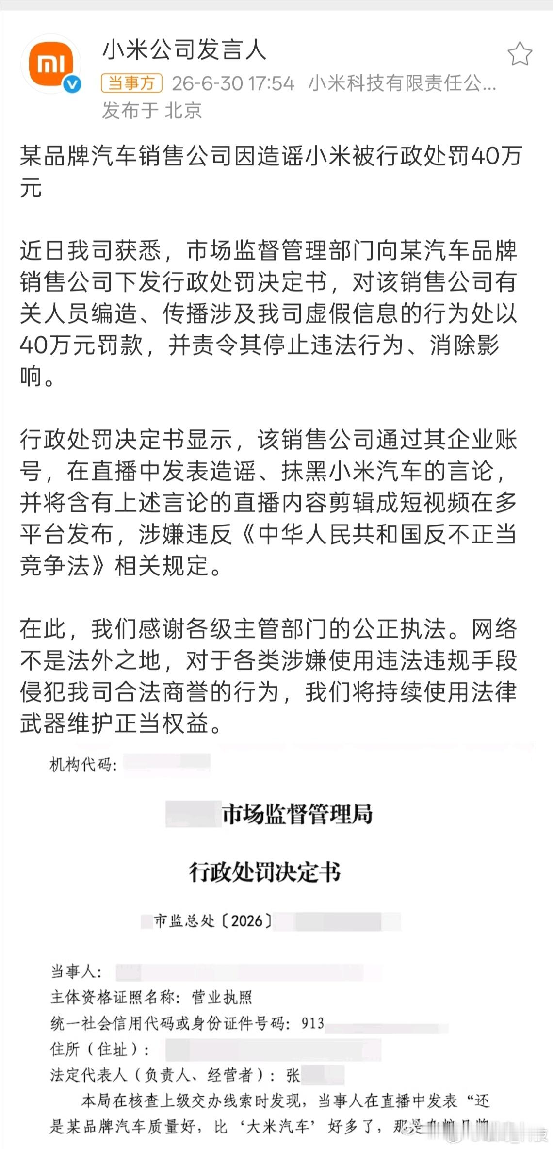 造谣小米汽车销售公司被罚40万某汽车品牌销售造谣小米依法被作出40万元的行政处罚