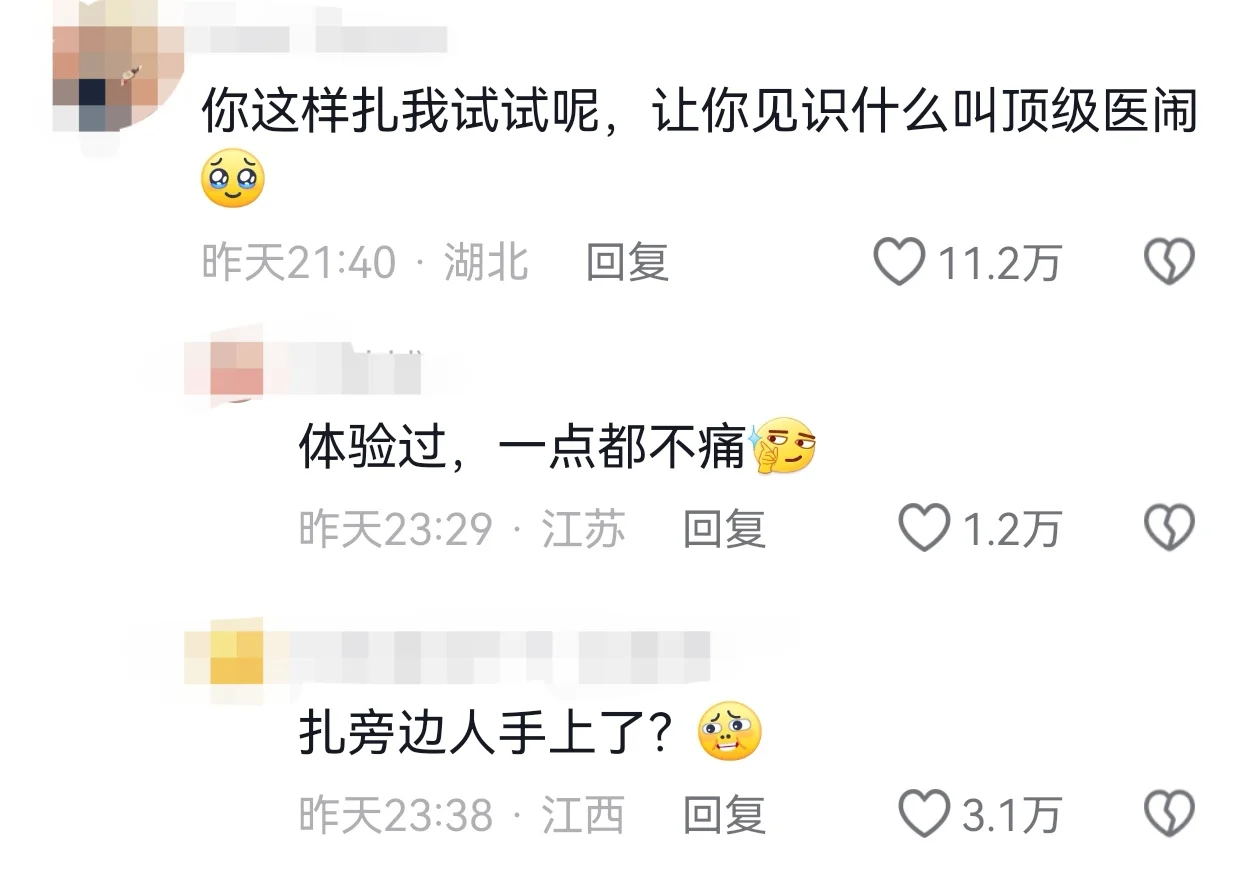 飞针采血💔裂开的是谁我不说