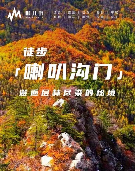 🚶🏻‍♂️徒步喇叭沟门，邂逅层林尽染的秘境
🚶🏻‍♂️徒步喇叭沟门，邂逅