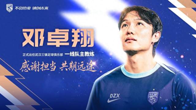 官宣！邓指导来了！武汉三镇保级稳了？