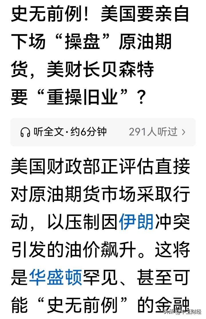 【财长与原油期货！】美国要是下场操控原油期货，那影响可不小。首先，全球油价会剧烈