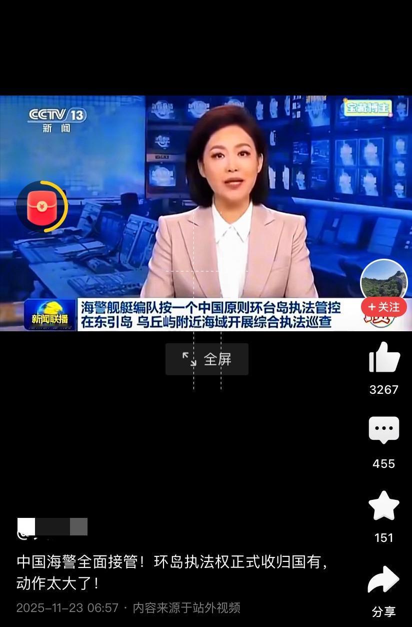 开始行动了！央视新闻报道：龙国海警多艘执法船直接接管东引岛、乌丘屿附近水域，主动