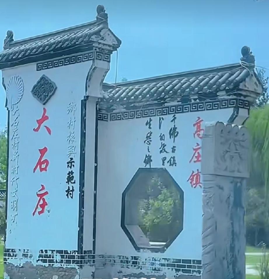 牡丹区高庄镇大石庄
位于白虎集北4公里，东、北临鄄城县。村呈方形，东西街两条，居
