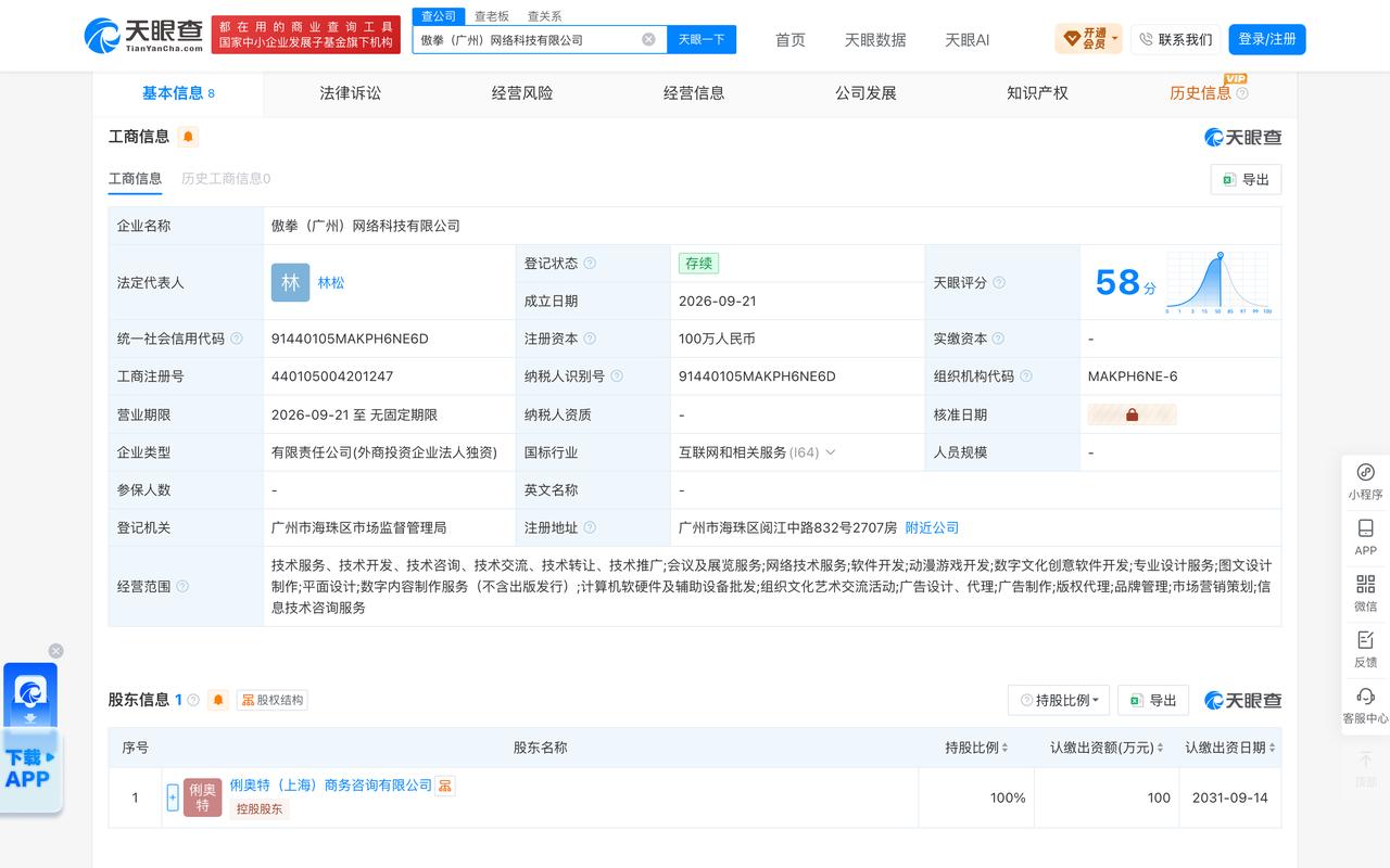 拳头游戏在广州成立傲拳网络科技公司含动漫游戏开发业务
天眼查APP显示：9月21
