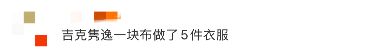 吉克隽逸一块布做了5件衣服吉 克 隽 逸 一 块 布 做 了 5 件 衣 服！同