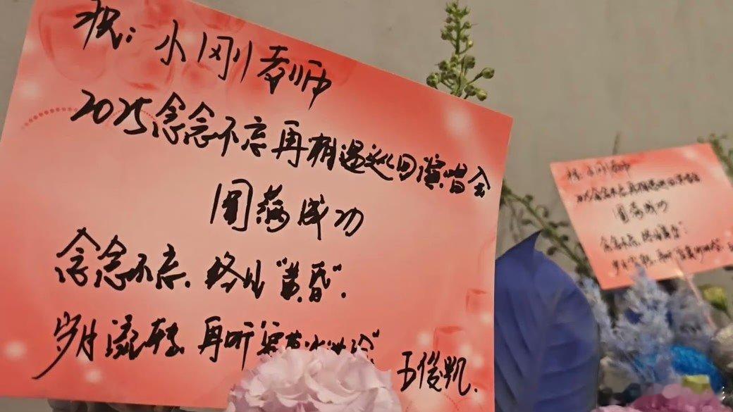 王俊凯给周传雄演唱会送花篮王俊凯送周传雄演唱会花篮念念不忘 终见“黄昏” 岁月流