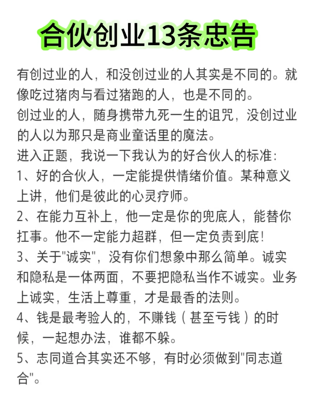 合伙创业13条忠告✅