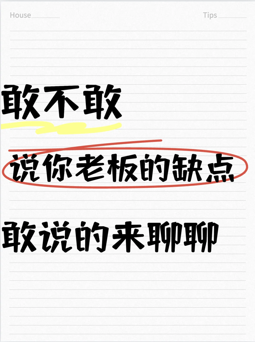 敢不敢说你老板的缺点？敢的来聊聊