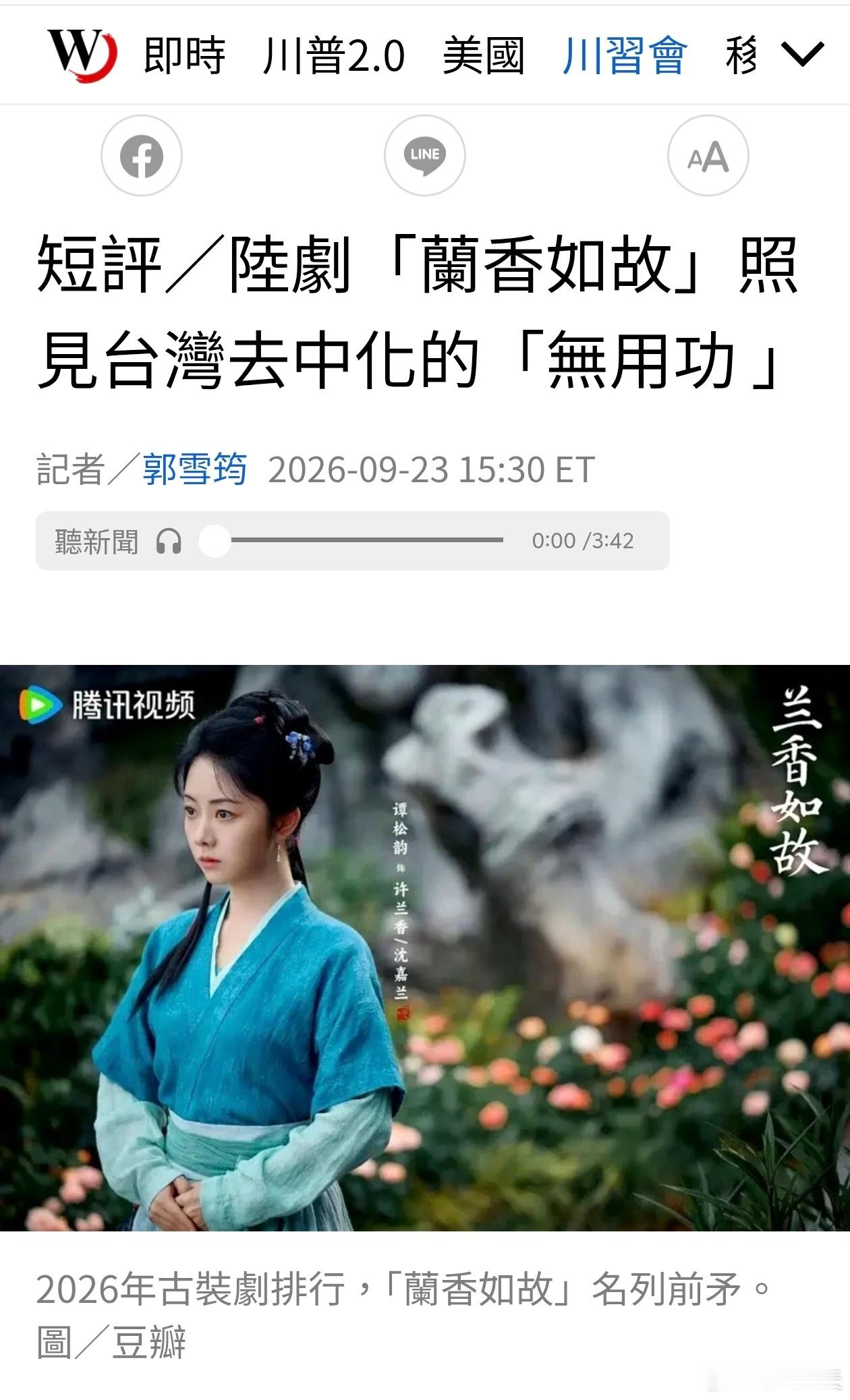 美国华文媒体：陆剧「兰香如故」照见民进党去中化的「无用功 」视界新闻网报道，近日