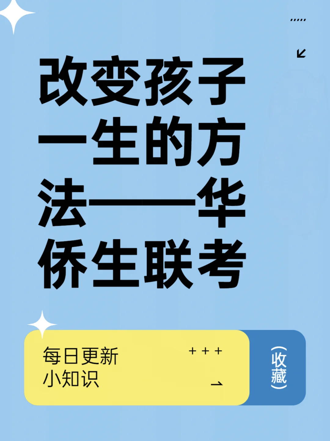 能改变孩子一生的方法——华侨生联考