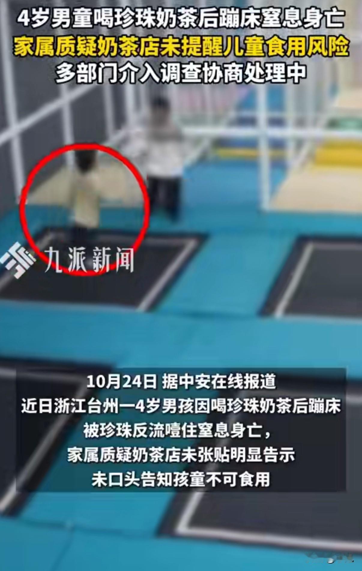 太痛心了。一杯珍珠奶茶，一个蹦床，4岁男孩就这么没了。

2025年10月19日