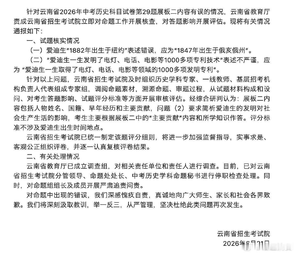 【云南教育厅就中考历史错题致歉】6月21日，云南教育厅通报2026中考历史试卷错
