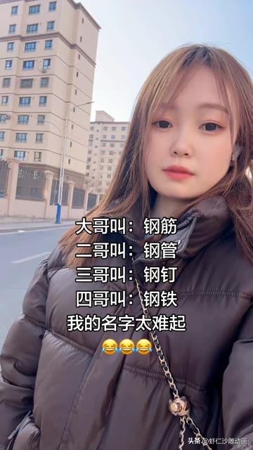 每天对对联 ，

今天来个脑筋急转弯 吧，

我的大哥叫钢筋，

我的二哥叫钢管