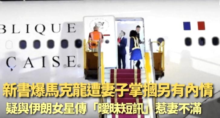 法国总统马克龙（Emmanuel Macron）去年访问越南期间，被拍到在专机舱