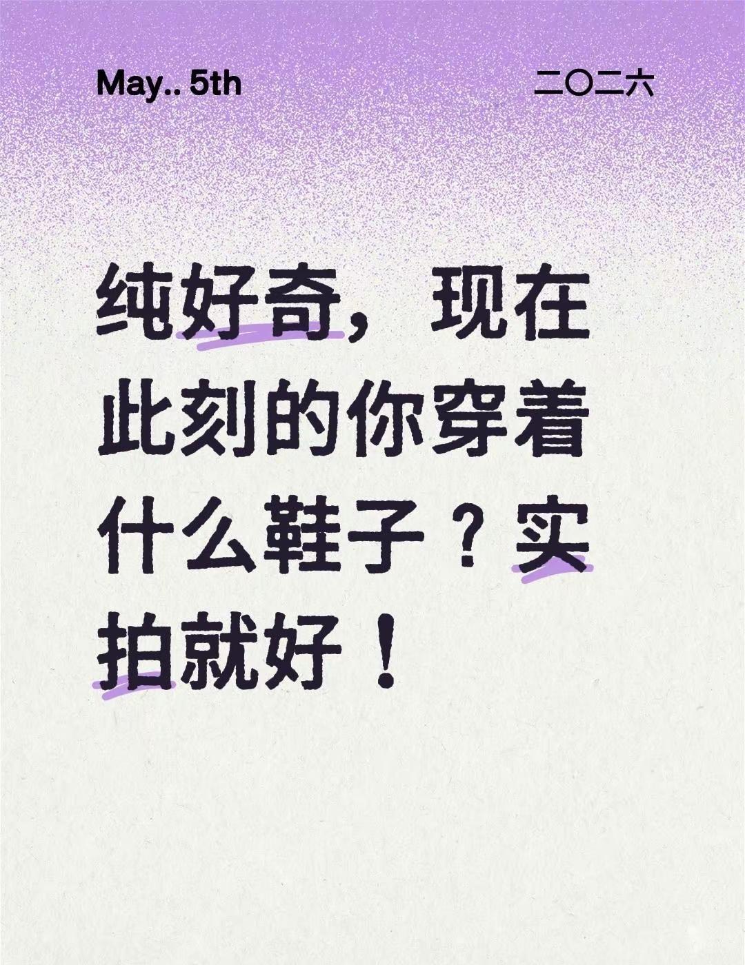 纯好奇，现在此刻的你穿着什么鞋子？实拍就好！好看又好穿的鞋子 鞋子展示 鞋子鞋子