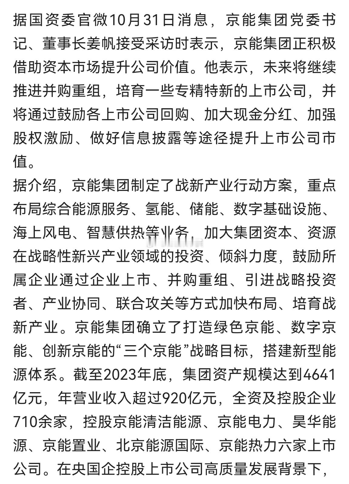 京能集团将继续推进并购重组　借助资本市场提升公司价值 ​​​