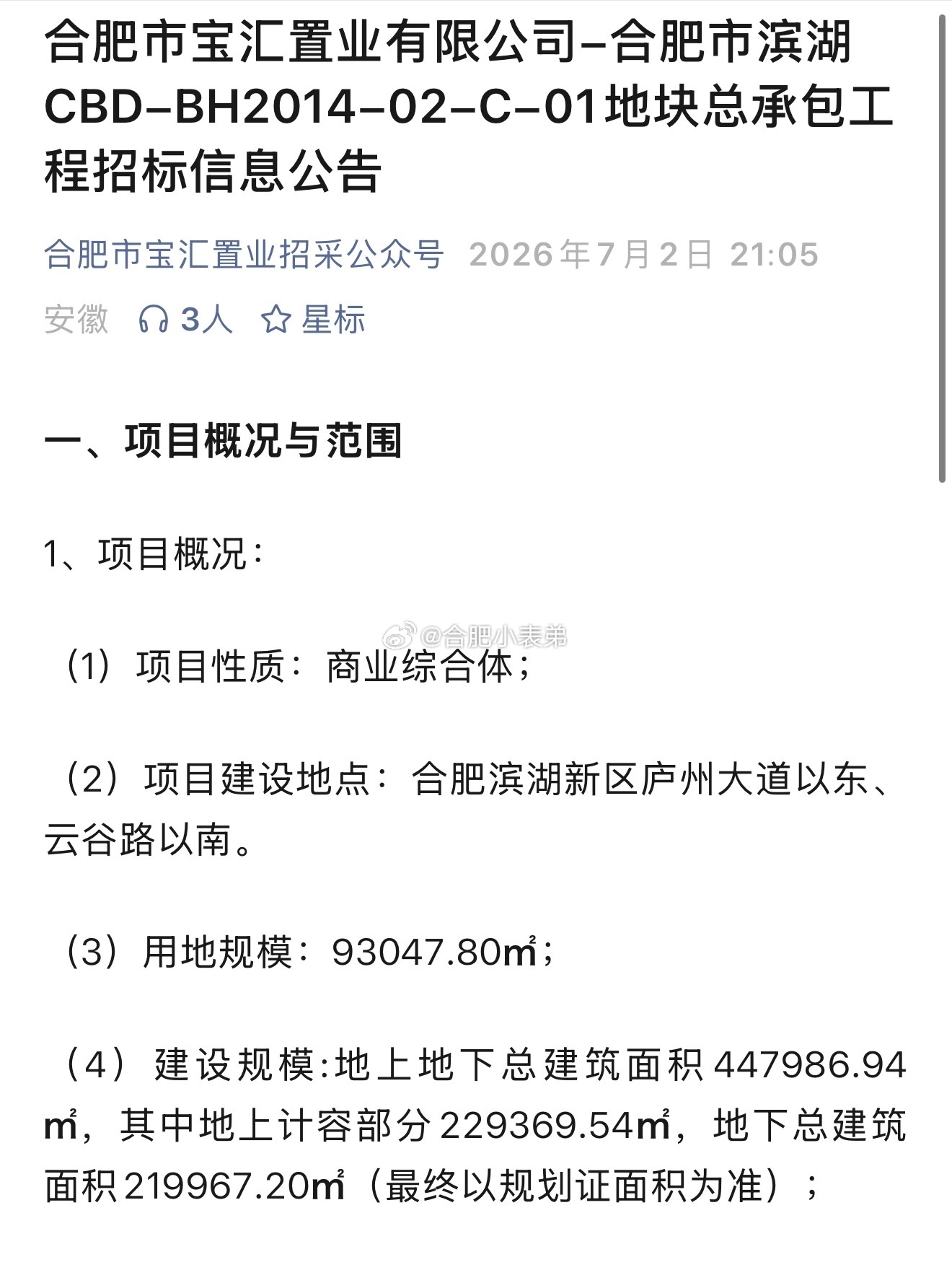合肥商业最新消息合肥滨湖万象汇正式启动施工招标重磅进度落地！全国体量最大的万象汇
