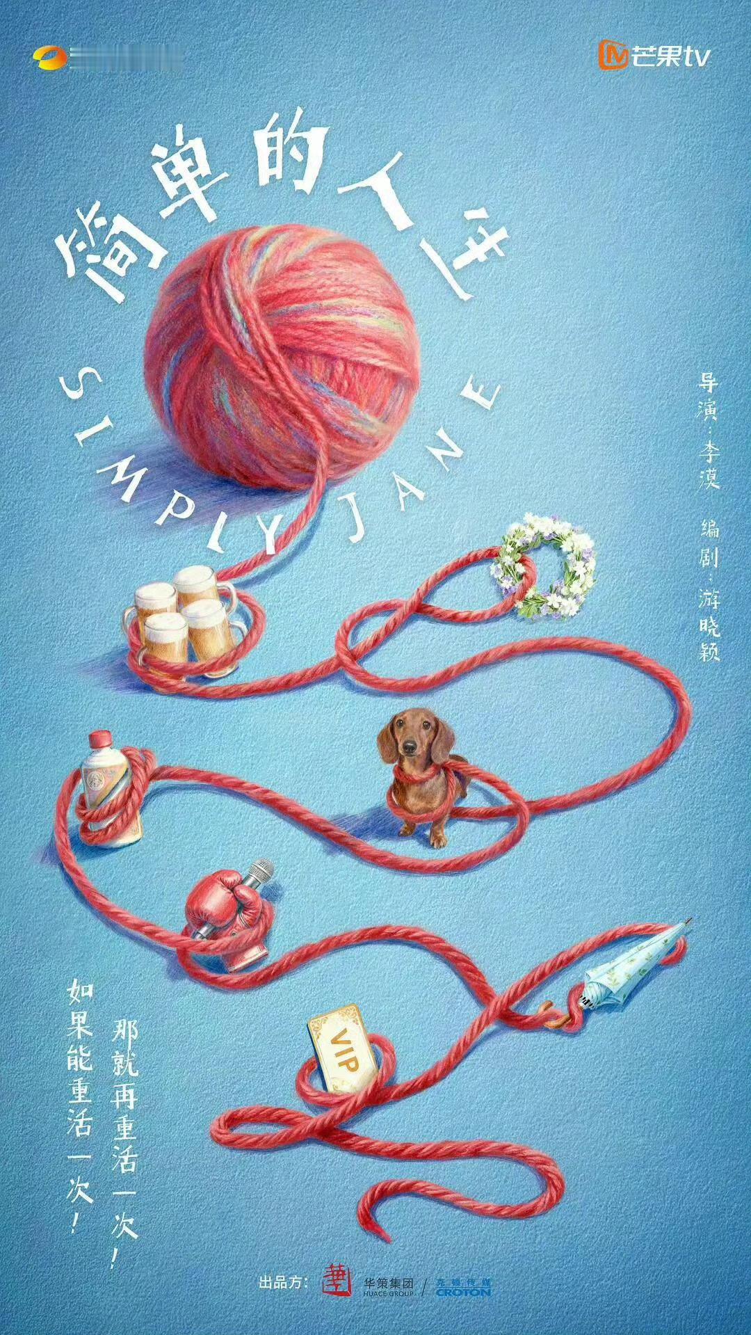 《重启人生》翻拍🍉：倪妮、陈昊宇导演：李漠《我在他乡挺好的》《装腔启示录》《1