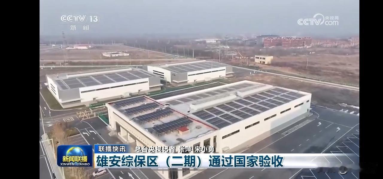 “雄安新区二期通过国家验收，未来可期！”🏭🚀