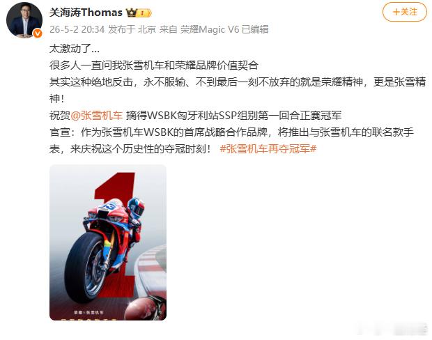 【荣耀高管祝贺张雪机车再夺冠军】5月2日，WSBK匈牙利站SSP组别，张雪机车5