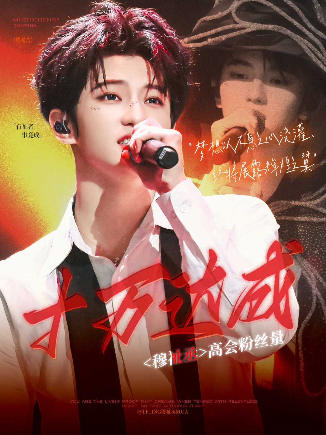 穆祉丞高会粉丝破十万 恭喜穆祉丞高会粉丝破十万！🎉凭借舞台实力和性格魅力不断圈