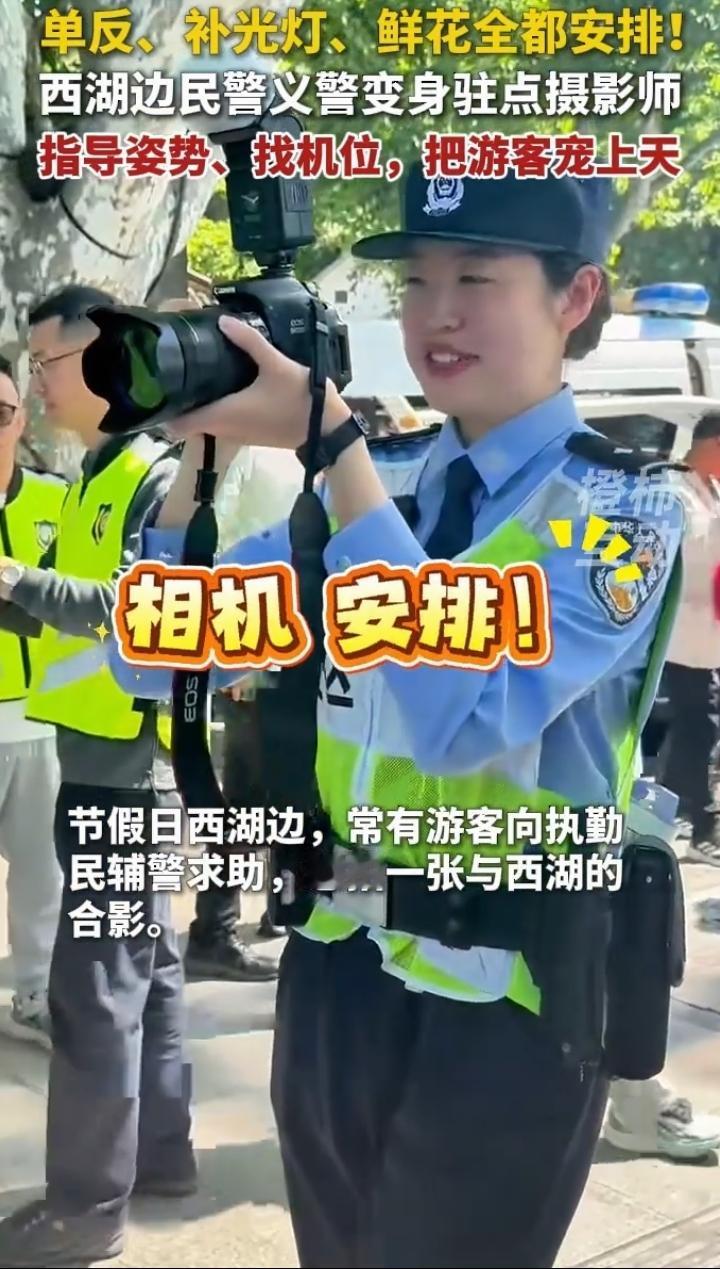 西湖民警兼职全能摄影师，把游客宠到心坎里
都说西湖风景美，最近西湖边的民警小哥哥