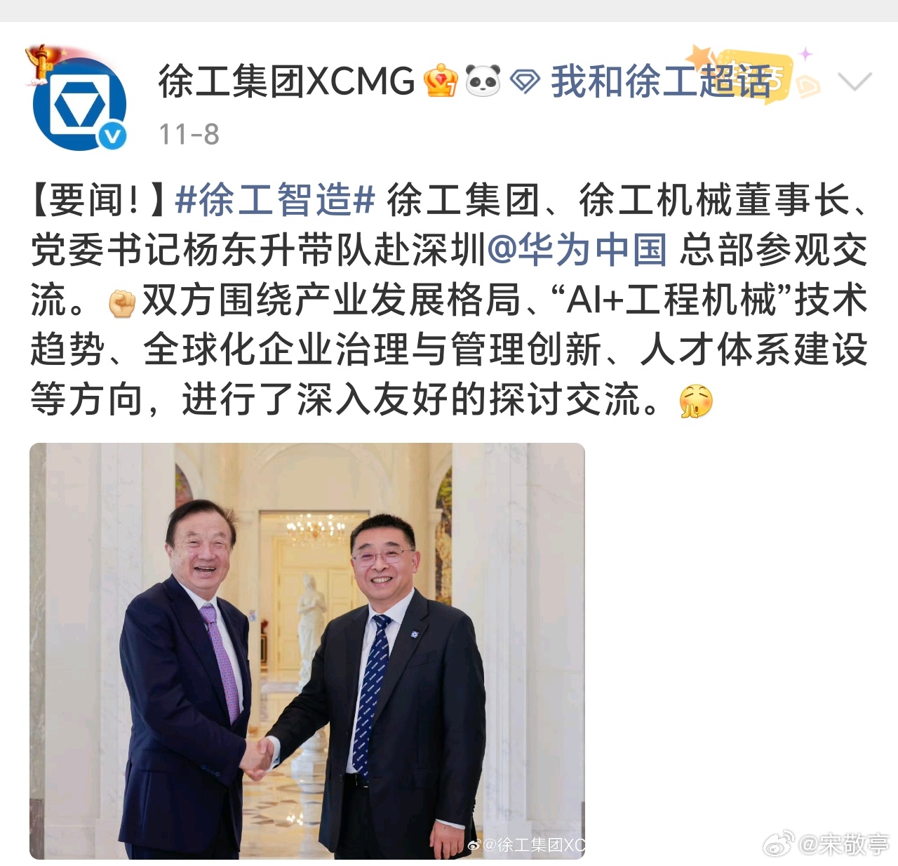 徐工集团董事长杨东升带队赴深圳拜访任正非，与其进行深入交流！外加许多车企领导，最