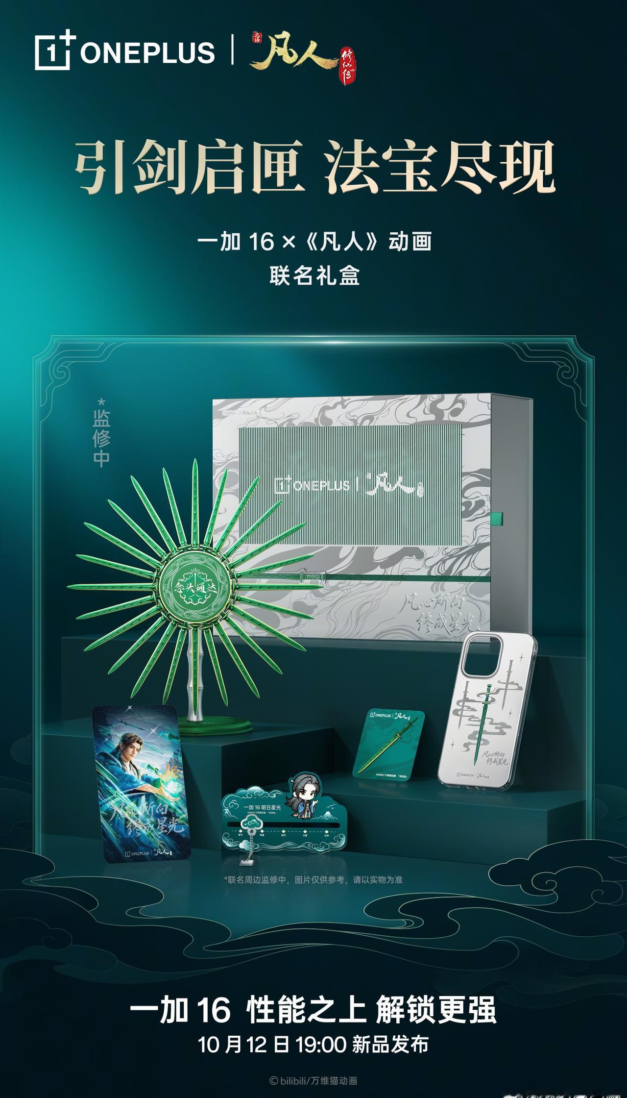 支架和卡针都太传神了！

一加 16 和《凡人》动画联名礼盒 ​​​