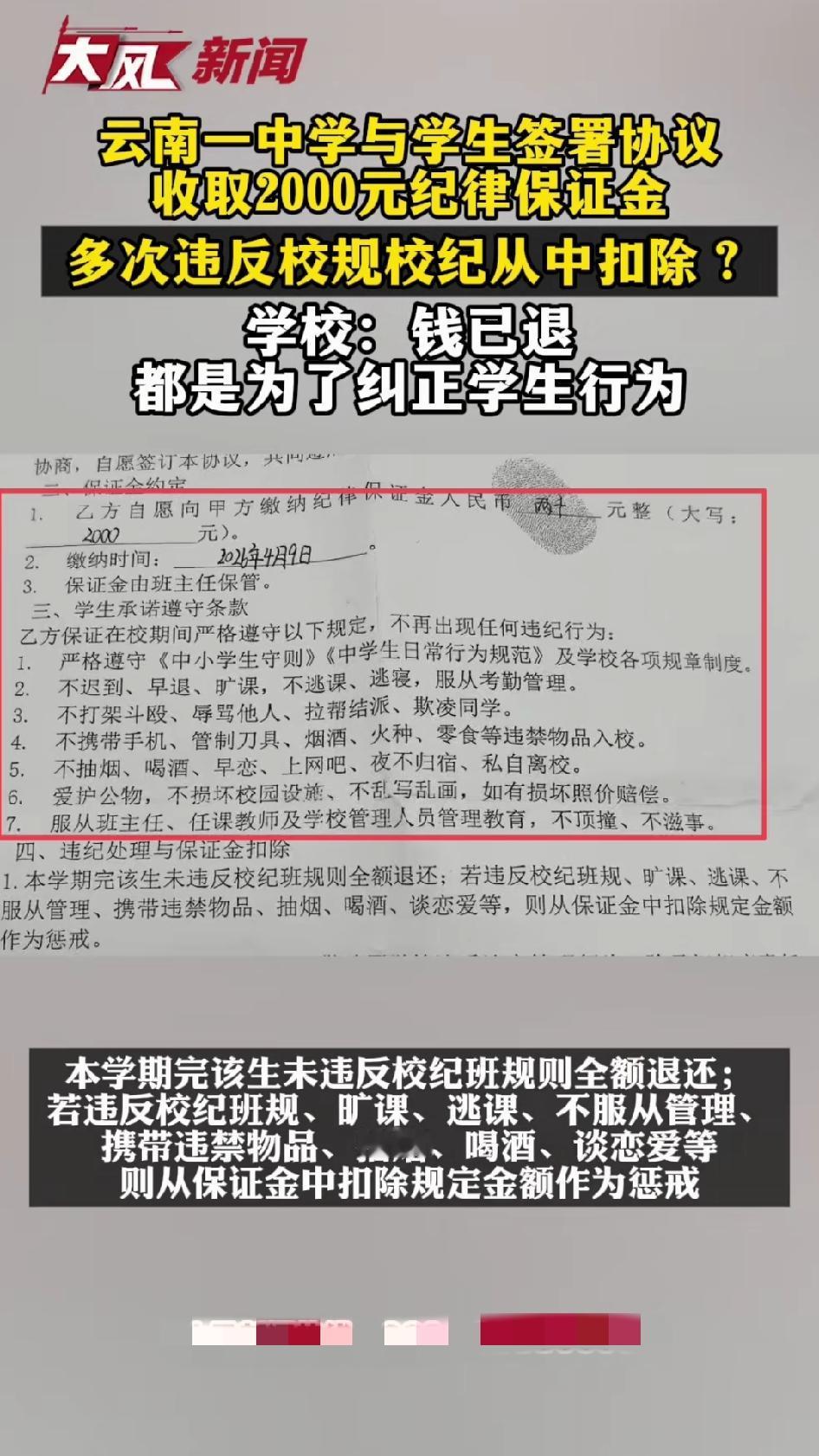 这学校和老师胆子也太大了。云南曲靖一所中学，跟学生家长签协议：交2000元纪律保