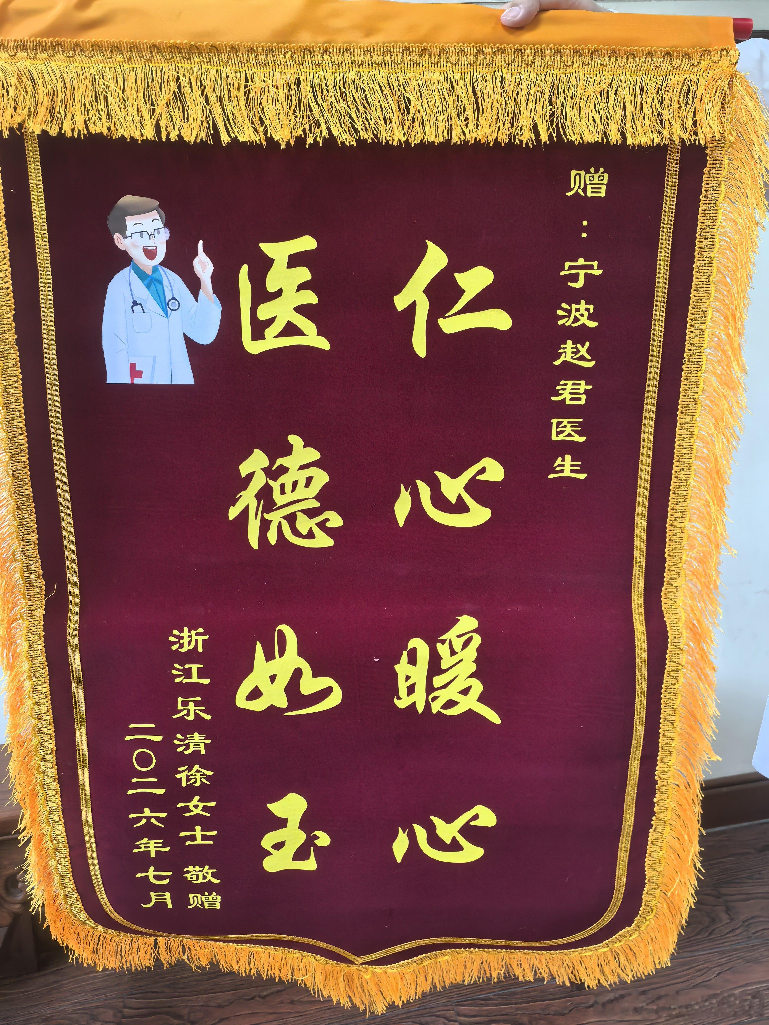 温州患者送来锦旗