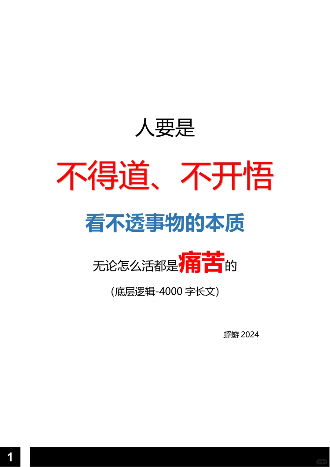 不得道、不开悟，无论怎么活都是痛苦的