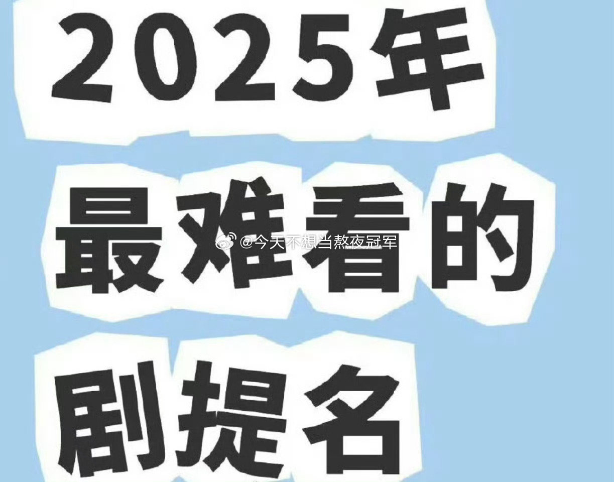 好奇想问问，2025年你们觉得最难看、最浪费时间的是哪部剧[兔子] ​​​