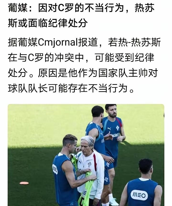 罕见，C罗国家队风波又出反转？
据葡萄牙媒体报道，葡萄牙国家队主帅热苏斯因可能对