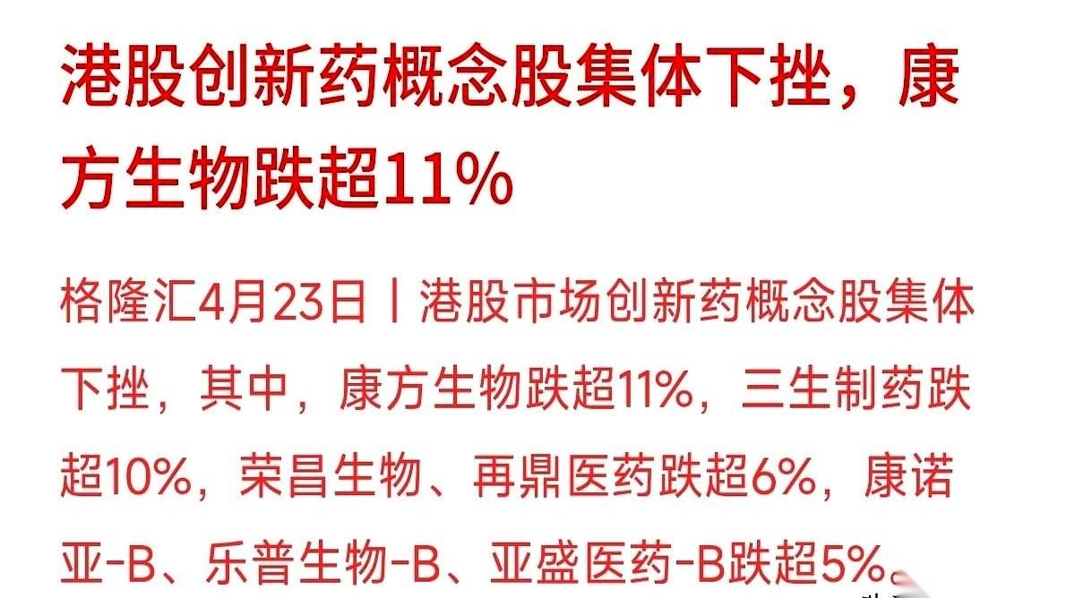 港股创新药今天的盘面，已经不是“回调”，而是直接在跳崖。
康方、三生这些曾经的白